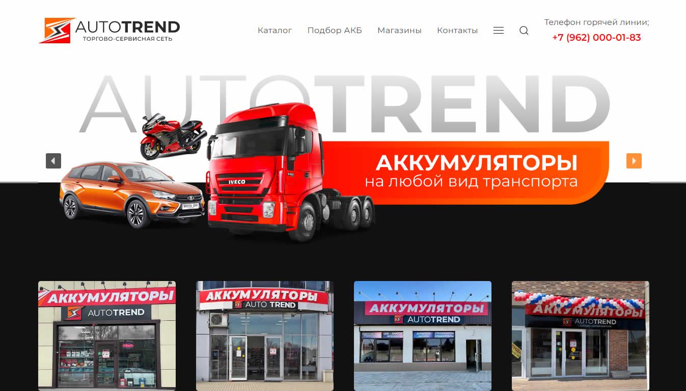 Сеть магазинов AutoTrend